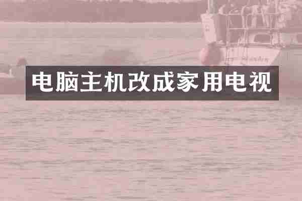 电脑主机改成家用电视