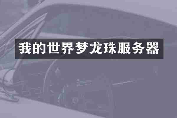 我的世界梦龙珠服务器