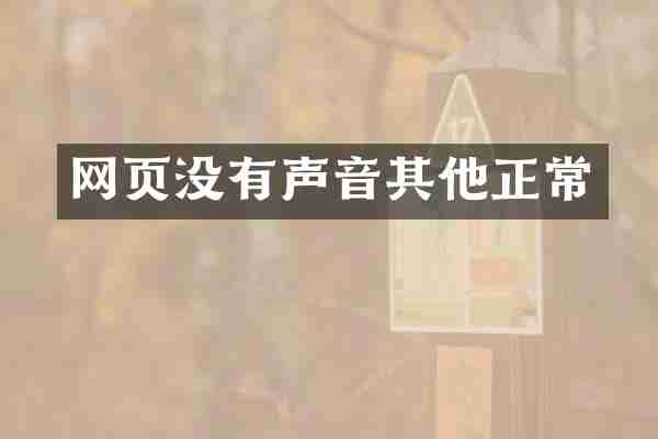 网页没有声音其他正常