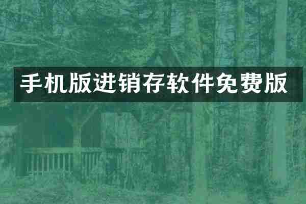 手机版进销存软件免费版