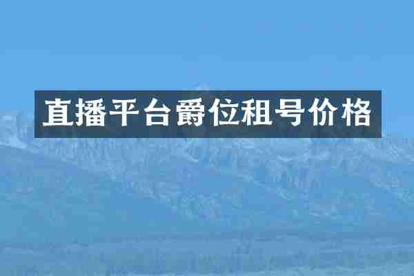 直播平台爵位租号价格