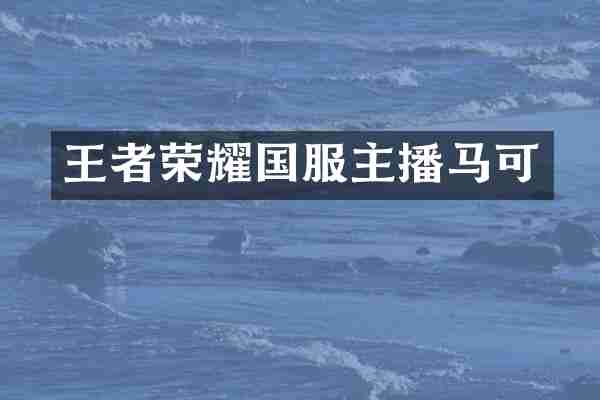 王者荣耀国服主播马可