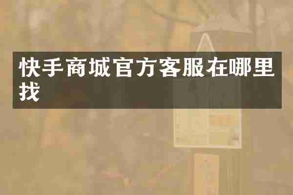 快手商城官方客服在哪里找