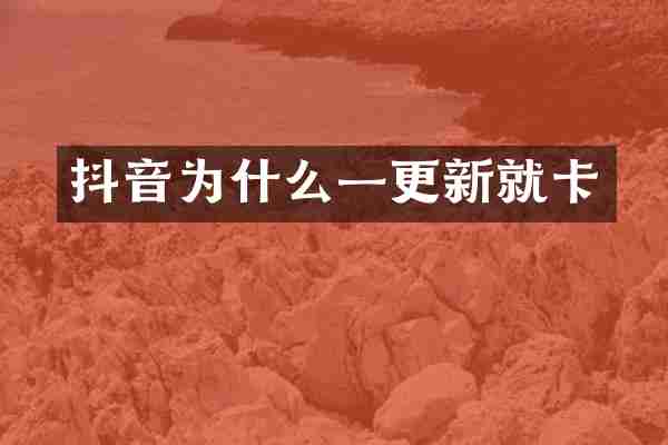 抖音为什么一更新就卡