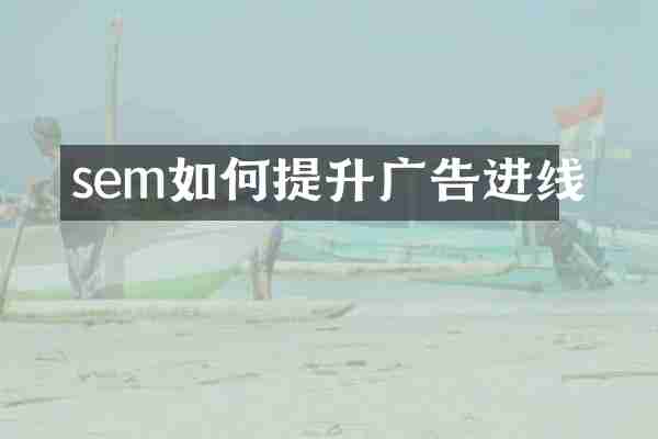 sem如何提升广告进线