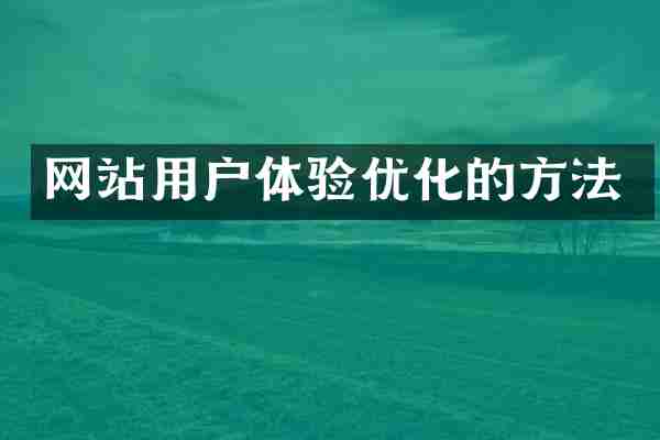 网站用户体验优化的方法