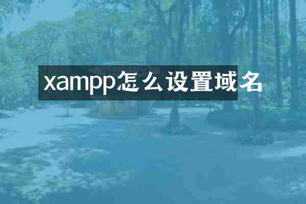 xampp怎么设置域名