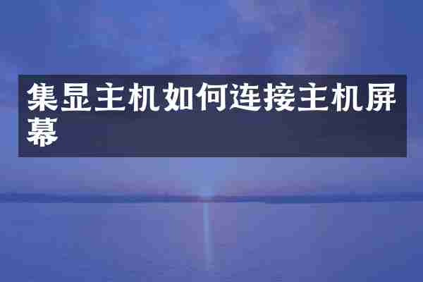 集显主机如何连接主机屏幕