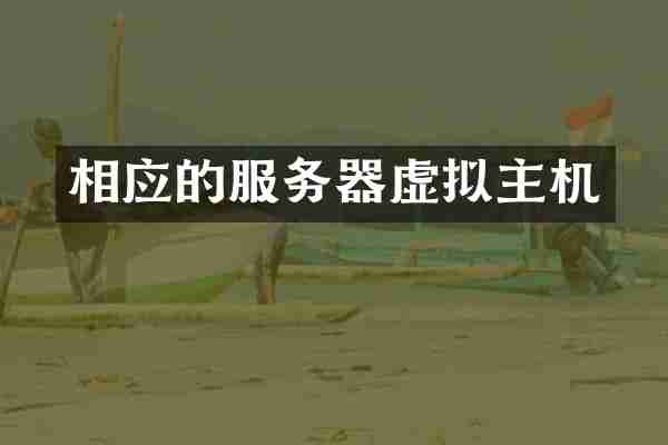 相应的服务器虚拟主机