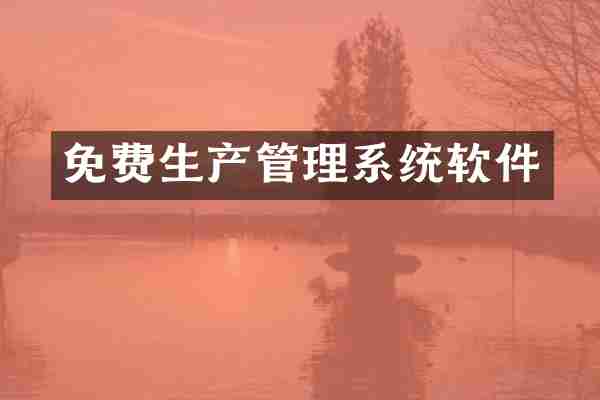 免费生产管理系统软件