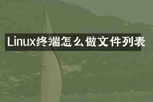 Linux终端怎么做文件列表
