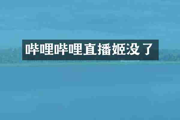 哔哩哔哩直播姬没了
