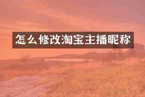 怎么修改淘宝主播昵称