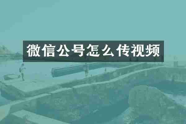 微信公号怎么传视频