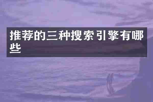 推荐的三种搜索引擎有哪些