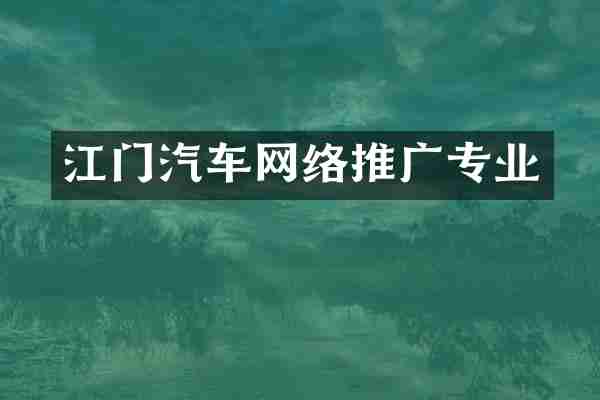 江门汽车网络推广专业