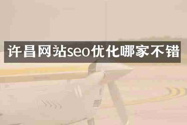 许昌网站seo优化哪家不错