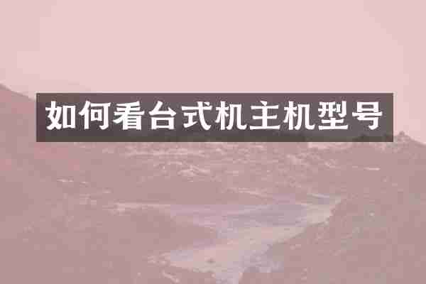 如何看台式机主机型号