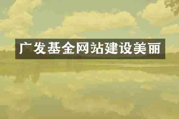 广发基金网站建设美丽
