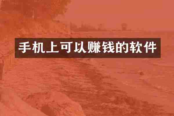 手机上可以赚钱的软件