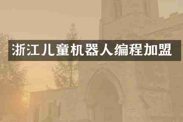 浙江儿童机器人编程加盟