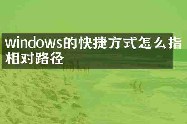 windows的快捷方式怎么指向相对路径
