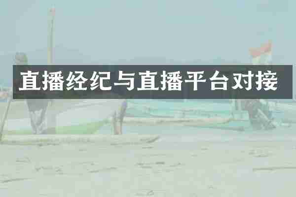 直播经纪与直播平台对接