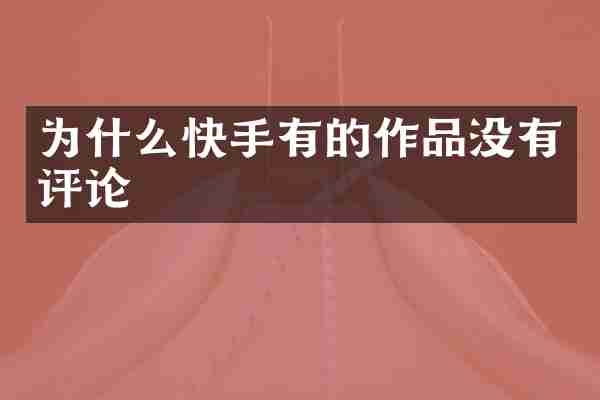 为什么快手有的作品没有评论