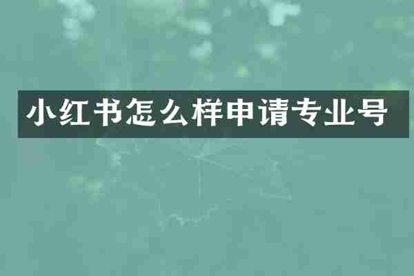 小红书怎么样申请专业号