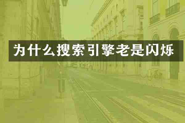 为什么搜索引擎老是闪烁