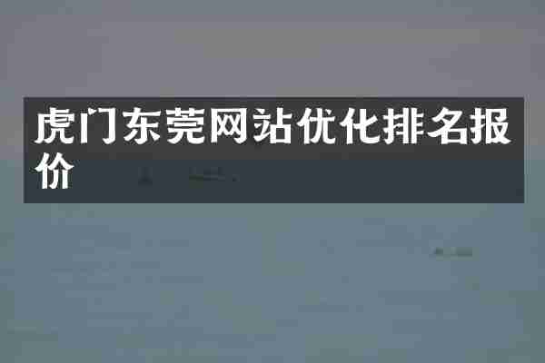 虎门东莞网站优化排名报价