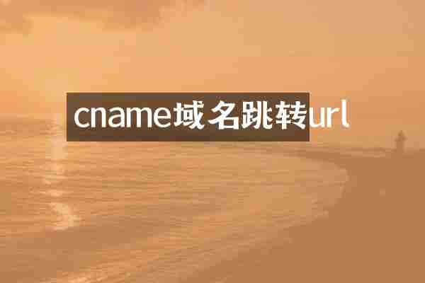 cname域名跳转url
