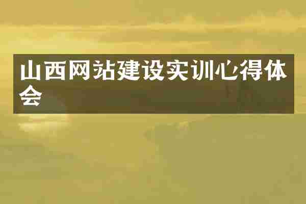 山西网站建设实训心得体会