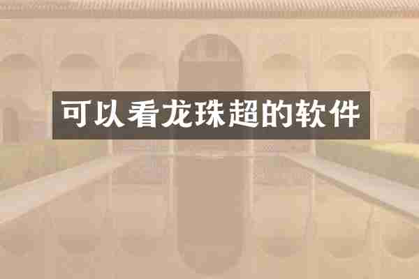 可以看龙珠超的软件