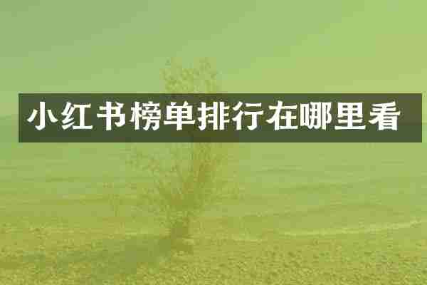 小红书榜单排行在哪里看