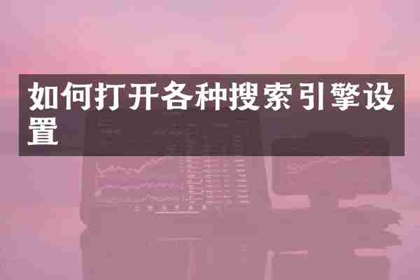 如何打开各种搜索引擎设置