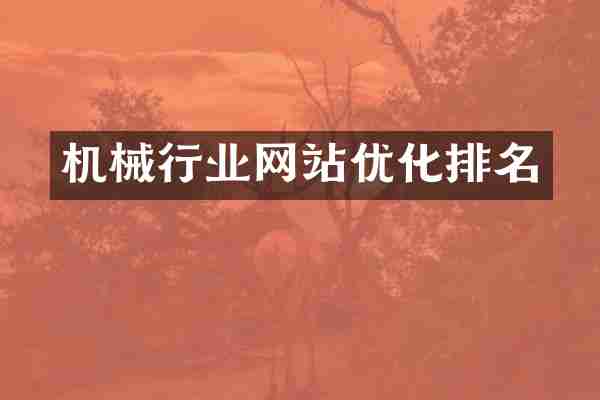 机械行业网站优化排名