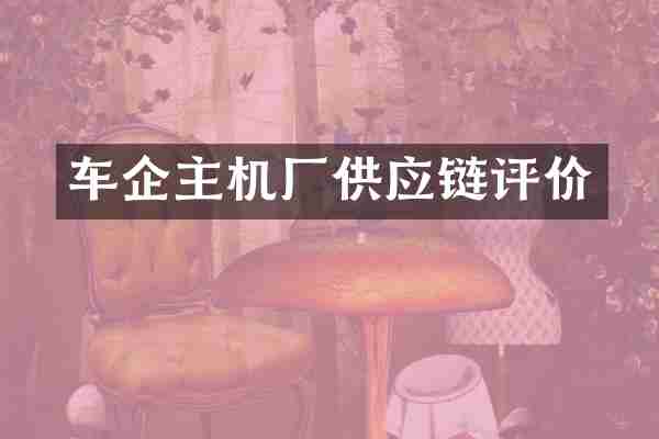 车企主机厂供应链评价