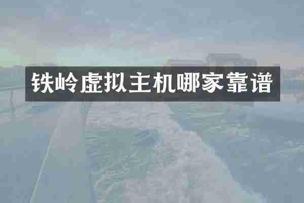 铁岭虚拟主机哪家靠谱