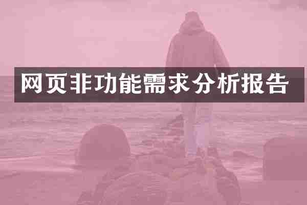 网页非功能需求分析报告