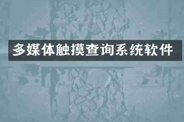 多媒体触摸查询系统软件