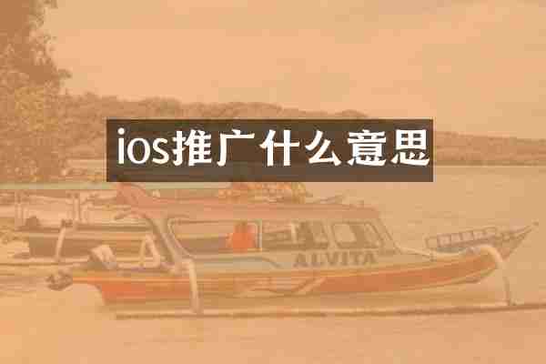 ios推广什么意思