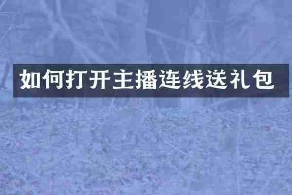如何打开主播连线送礼包