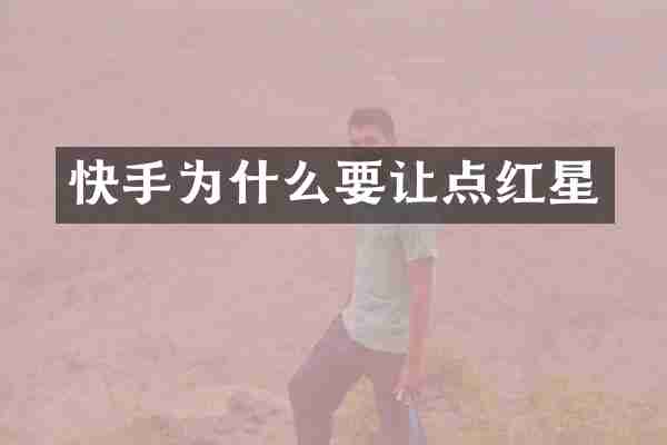快手为什么要让点红星