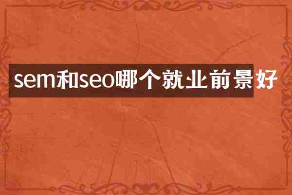sem和seo哪个就业前景好