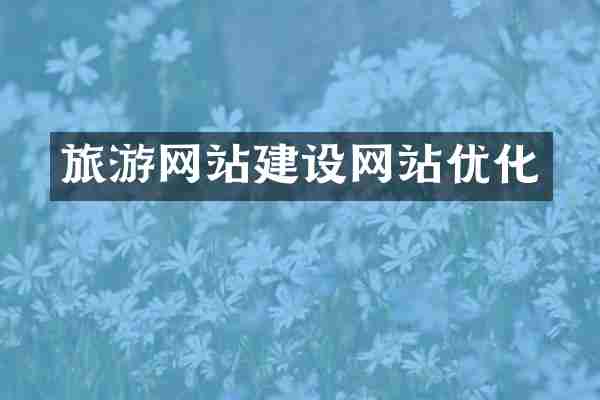 旅游网站建设网站优化