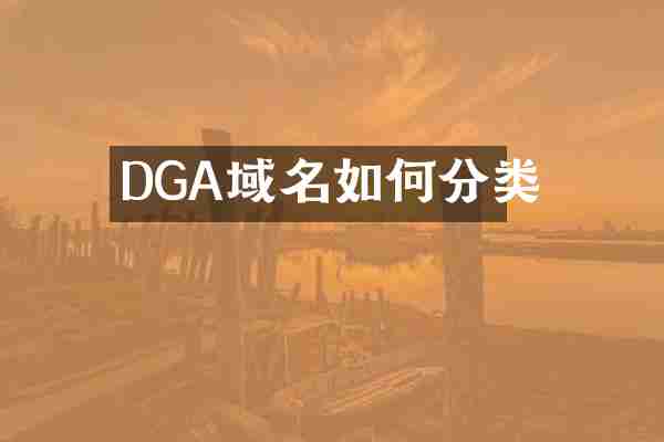 DGA域名如何分类