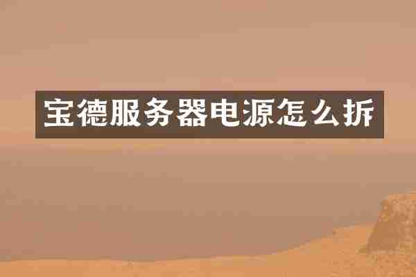 宝德服务器电源怎么拆