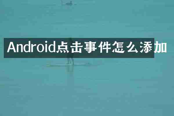Android点击事件怎么添加