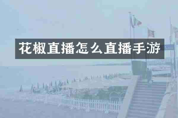 花椒直播怎么直播手游